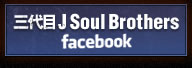 三代目 J Soul Brothers facebook