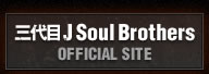 三代目 J Soul Brothers OFFICIAL SITE